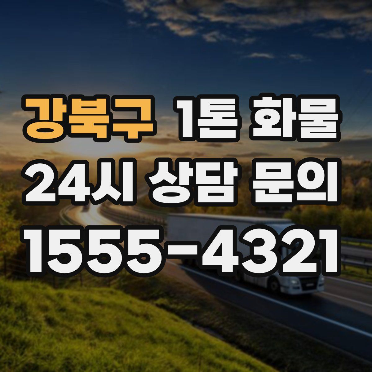 강북구 1톤 화물