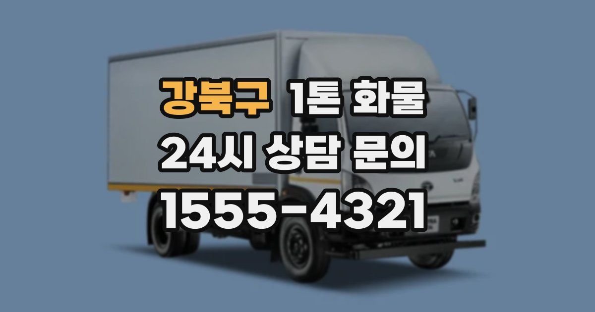 강북구 1톤 화물