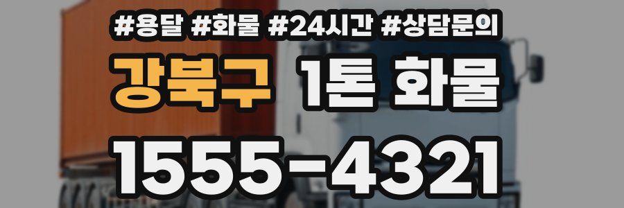 강북구 1톤 화물