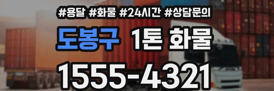 도봉구 1톤 화물