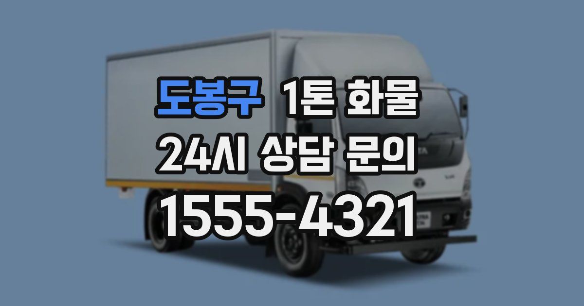 도봉구 1톤 화물