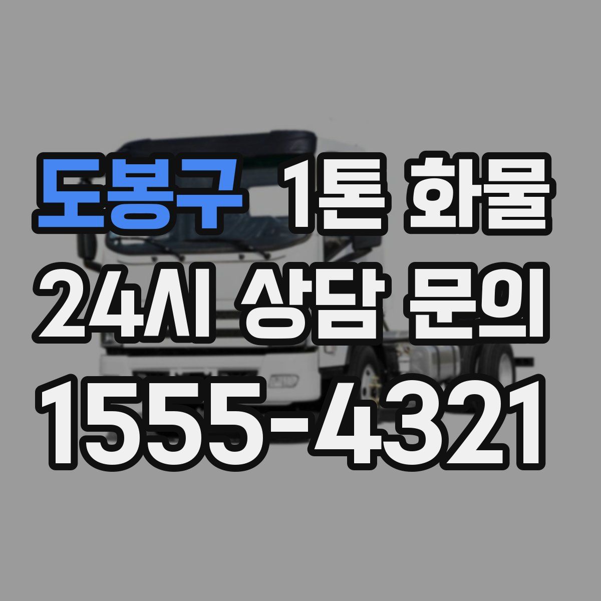 도봉구 1톤 화물