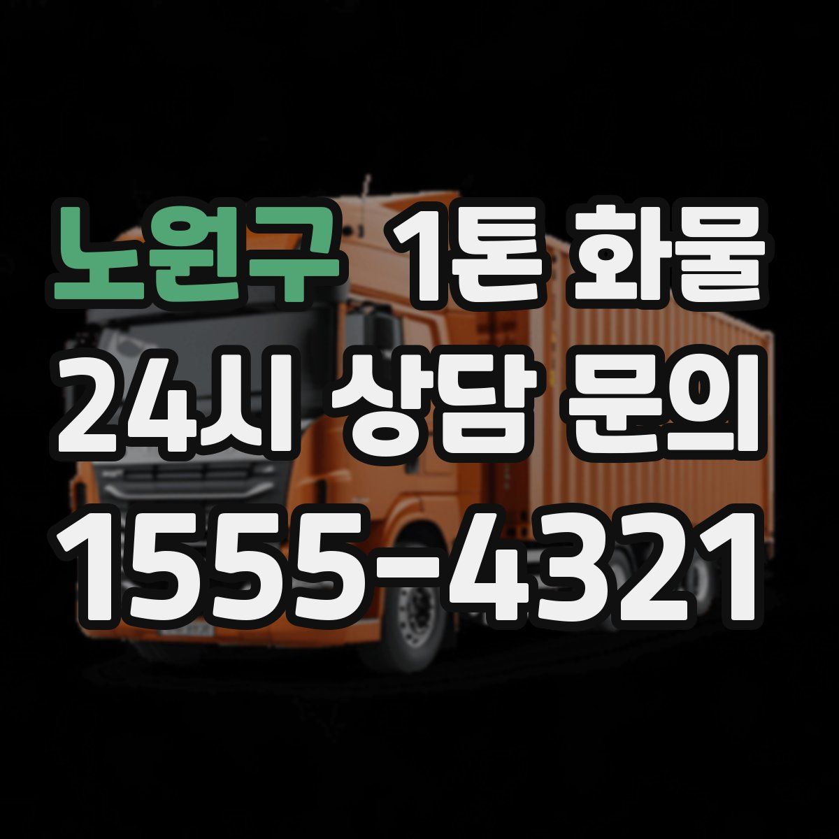 노원구 1톤 화물