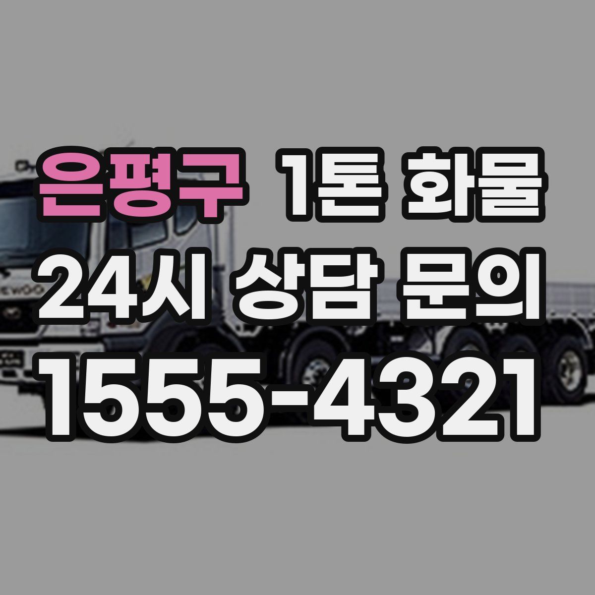 은평구 1톤 화물