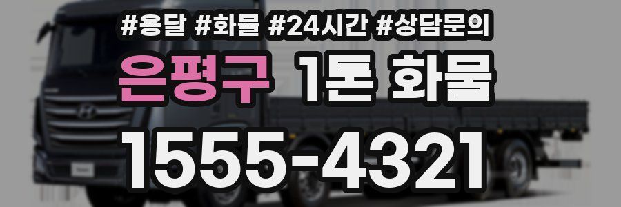 은평구 1톤 화물