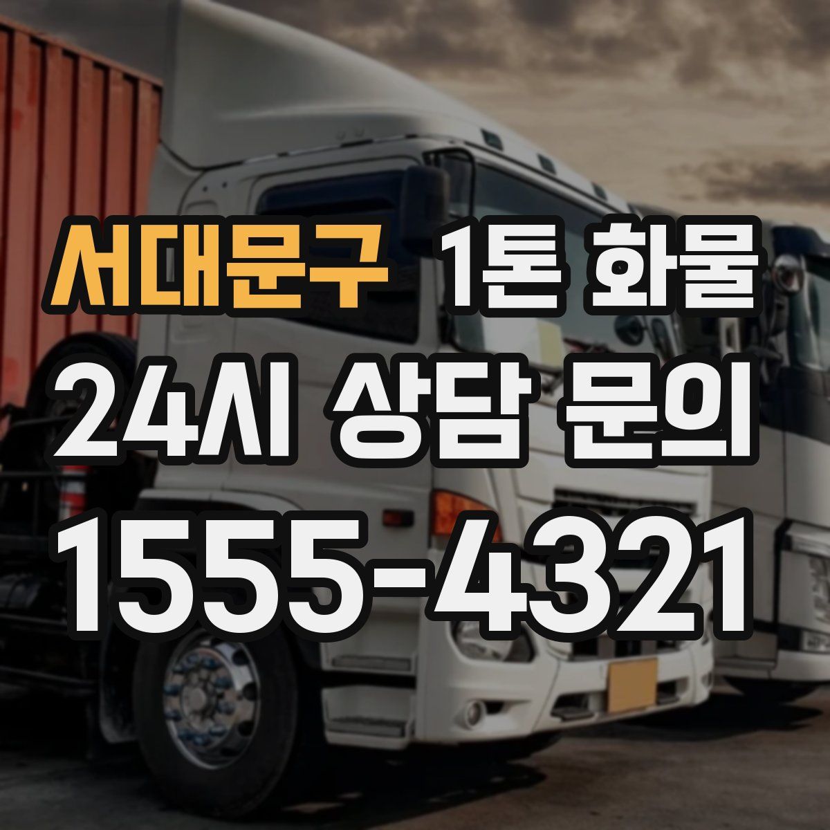 서대문구 1톤 화물