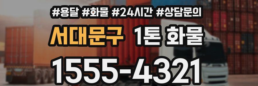 서대문구 1톤 화물