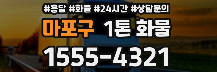마포구 1톤 화물
