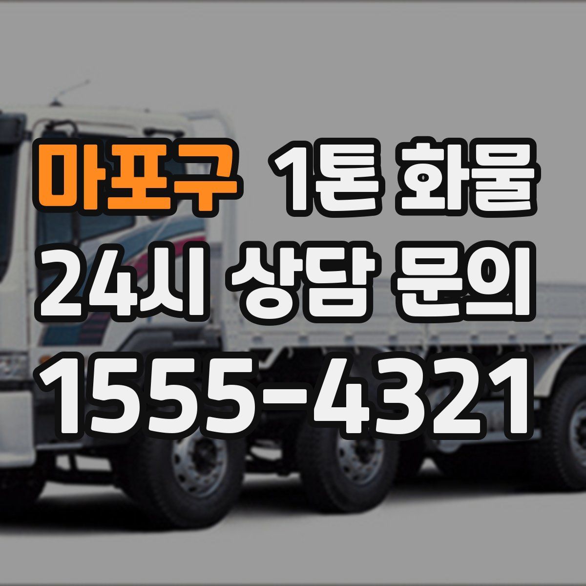 마포구 1톤 화물