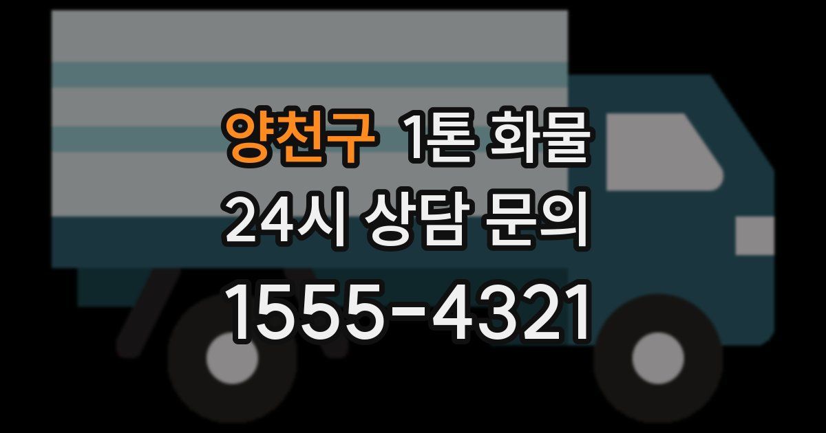 양천구 1톤 화물