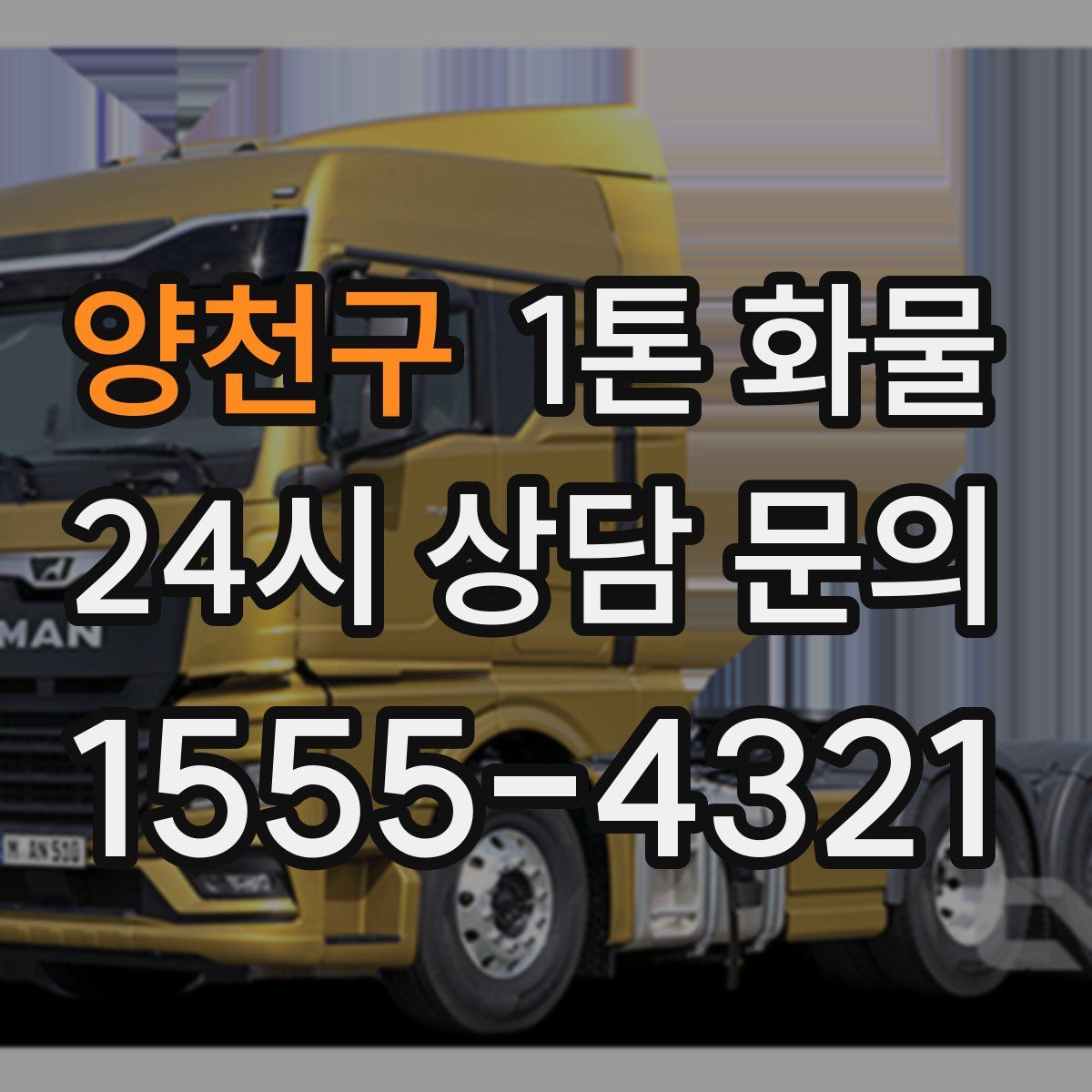 양천구 1톤 화물