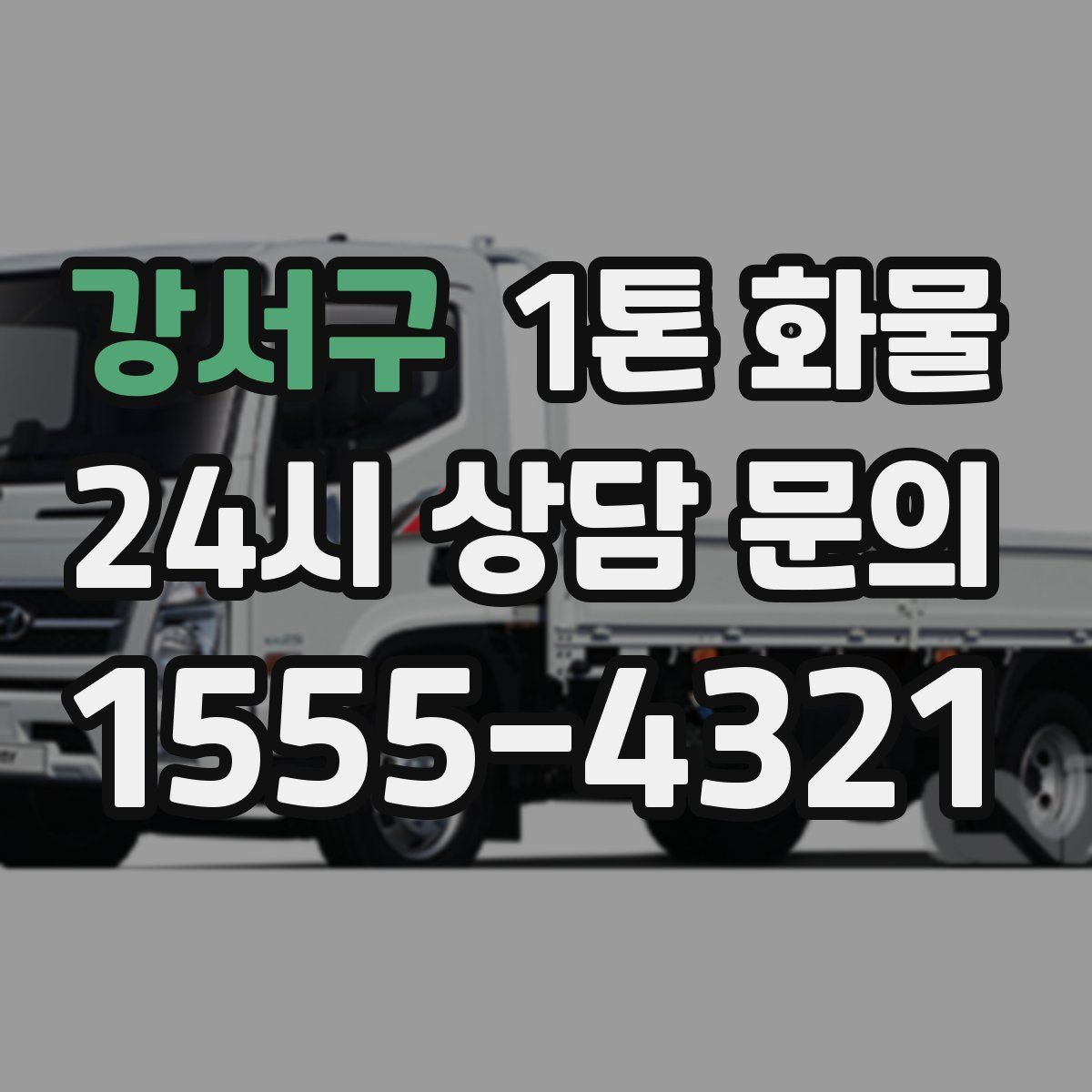 강서구 1톤 화물