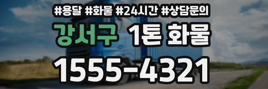 강서구 1톤 화물