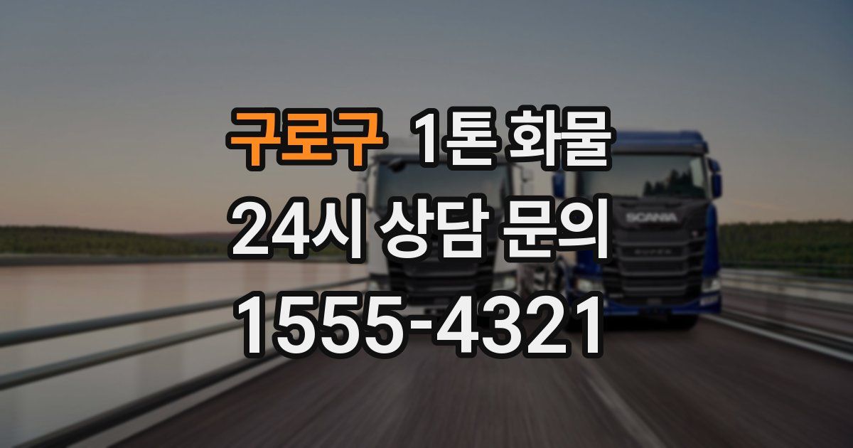 구로구 1톤 화물