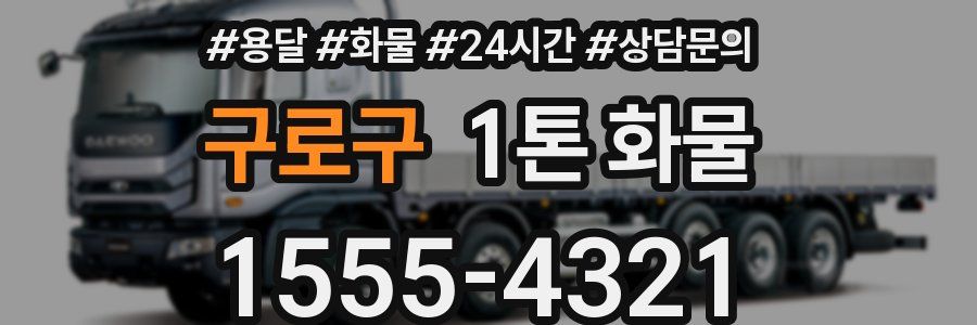 구로구 1톤 화물