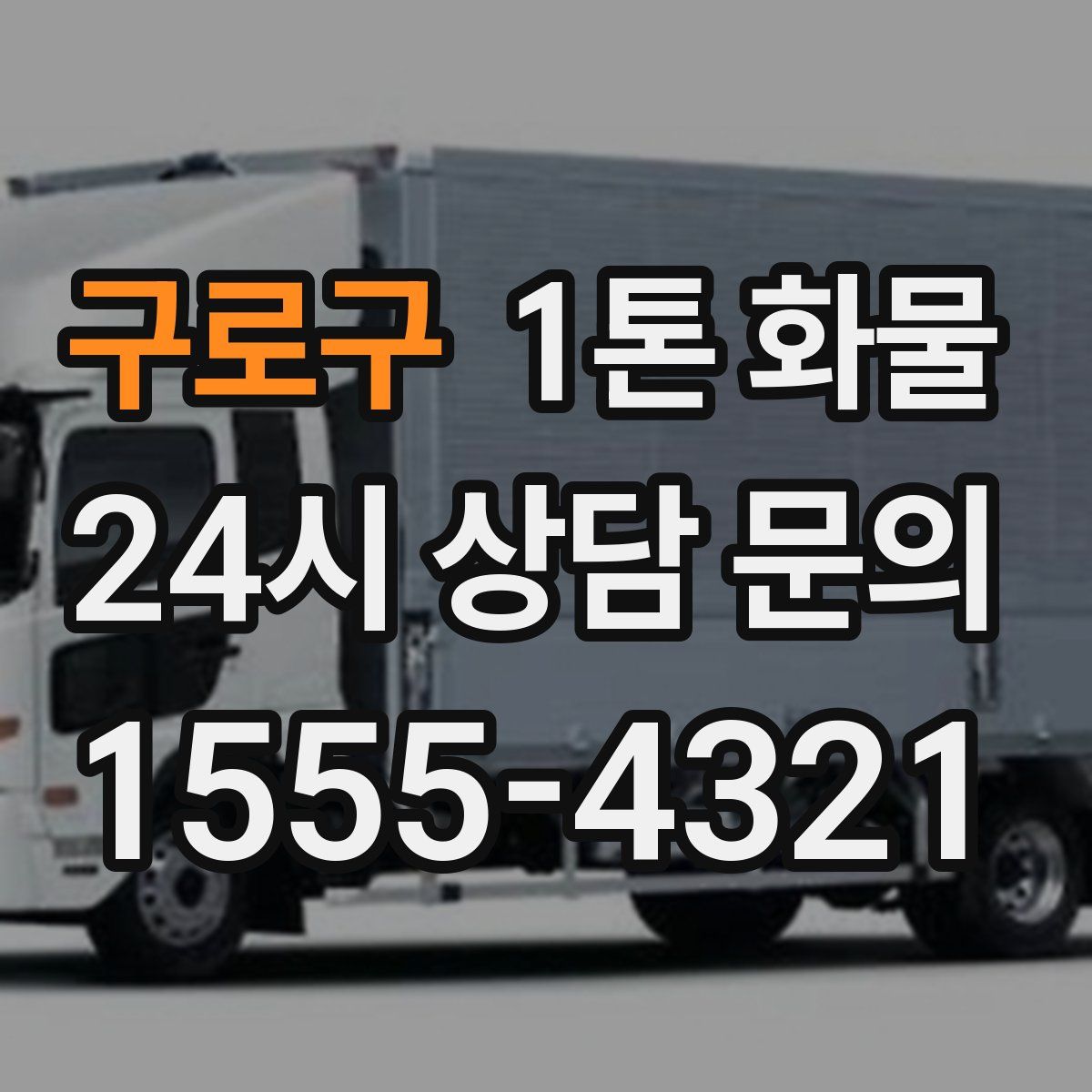 구로구 1톤 화물