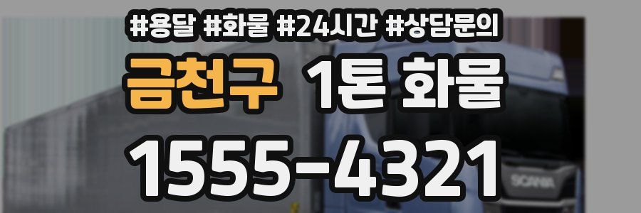 금천구 1톤 화물