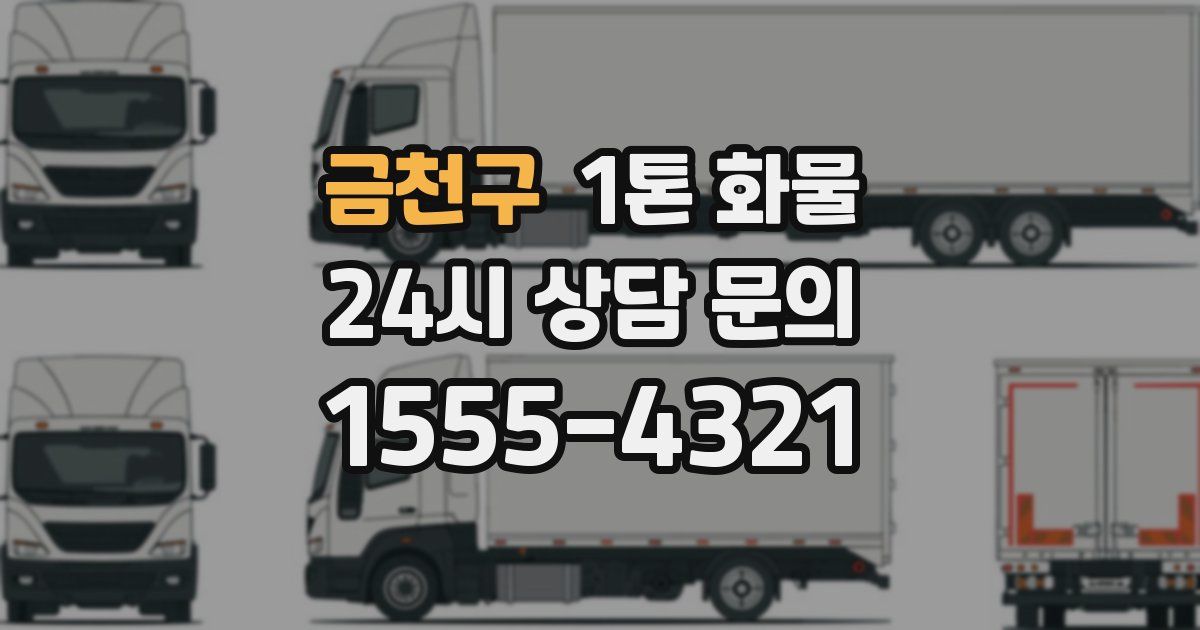 금천구 1톤 화물