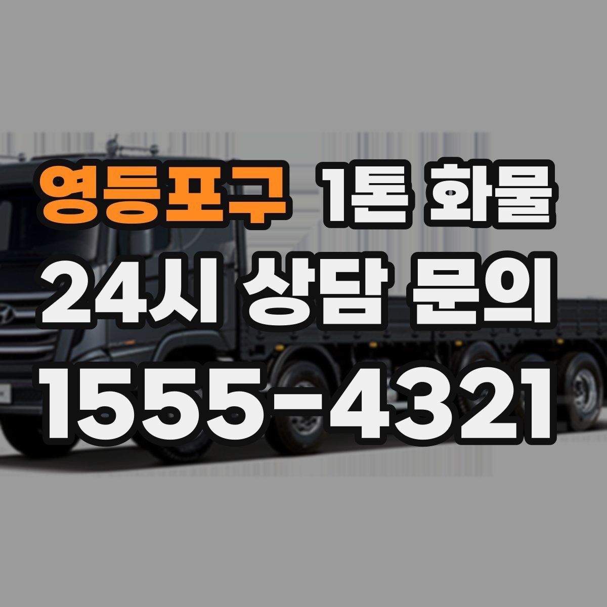 영등포구 1톤 화물