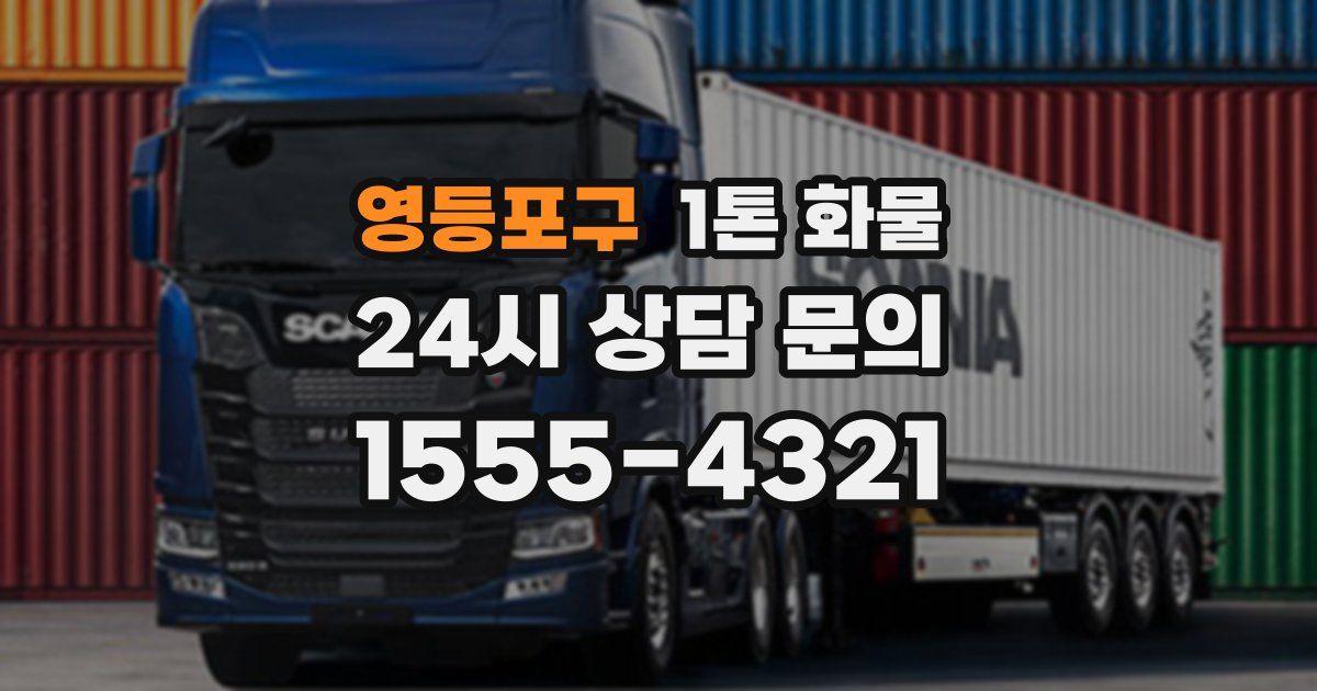 영등포구 1톤 화물