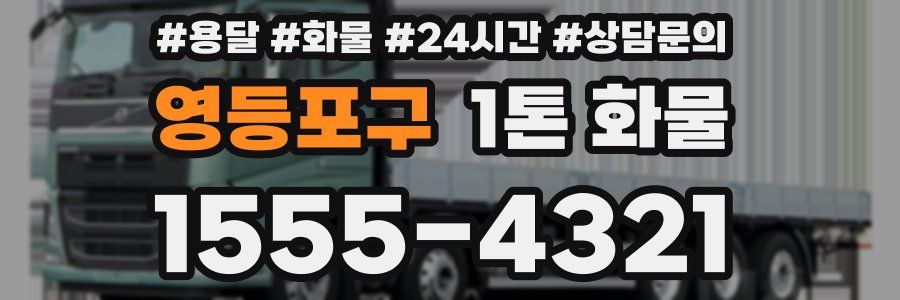 영등포구 1톤 화물