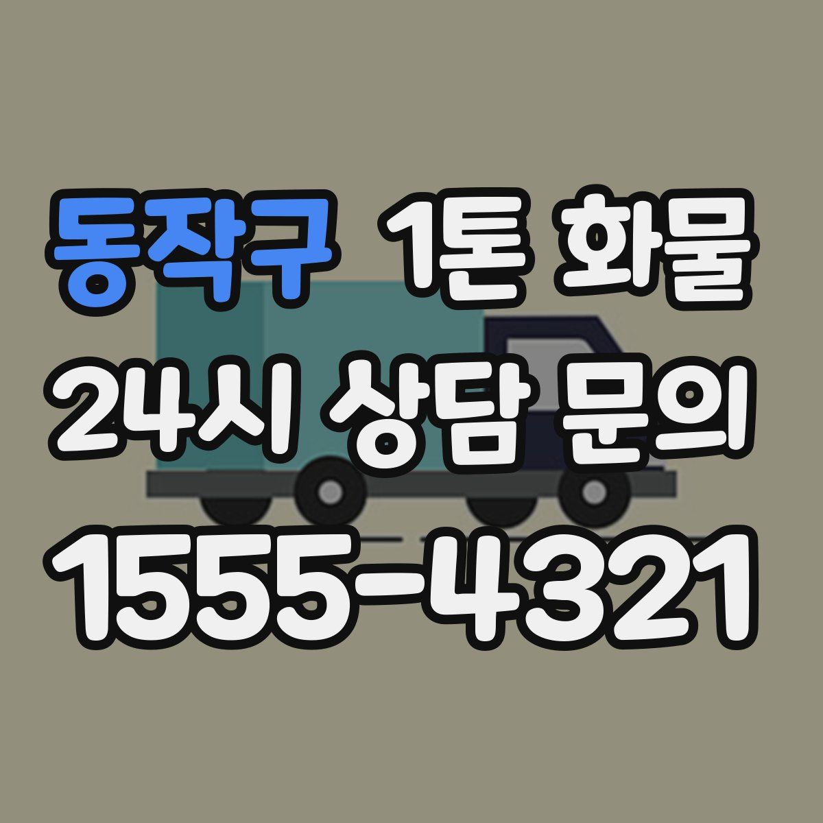 동작구 1톤 화물