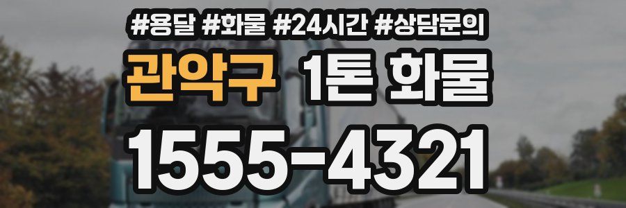 관악구 1톤 화물
