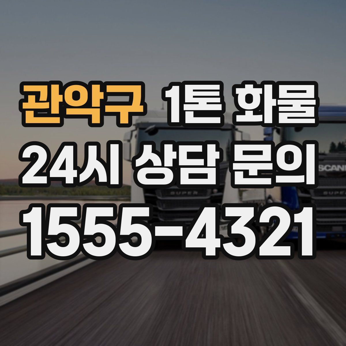 관악구 1톤 화물