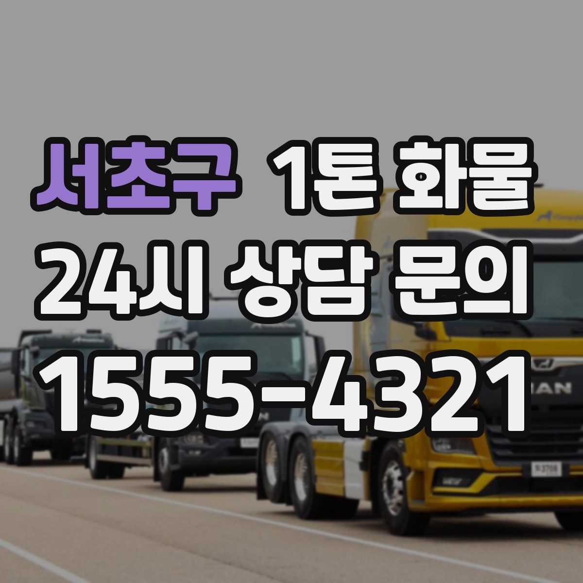 서초구 1톤 화물