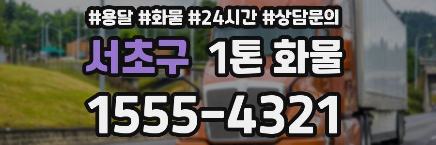 서초구 1톤 화물