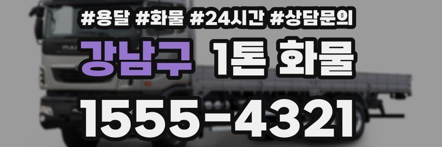 강남구 1톤 화물