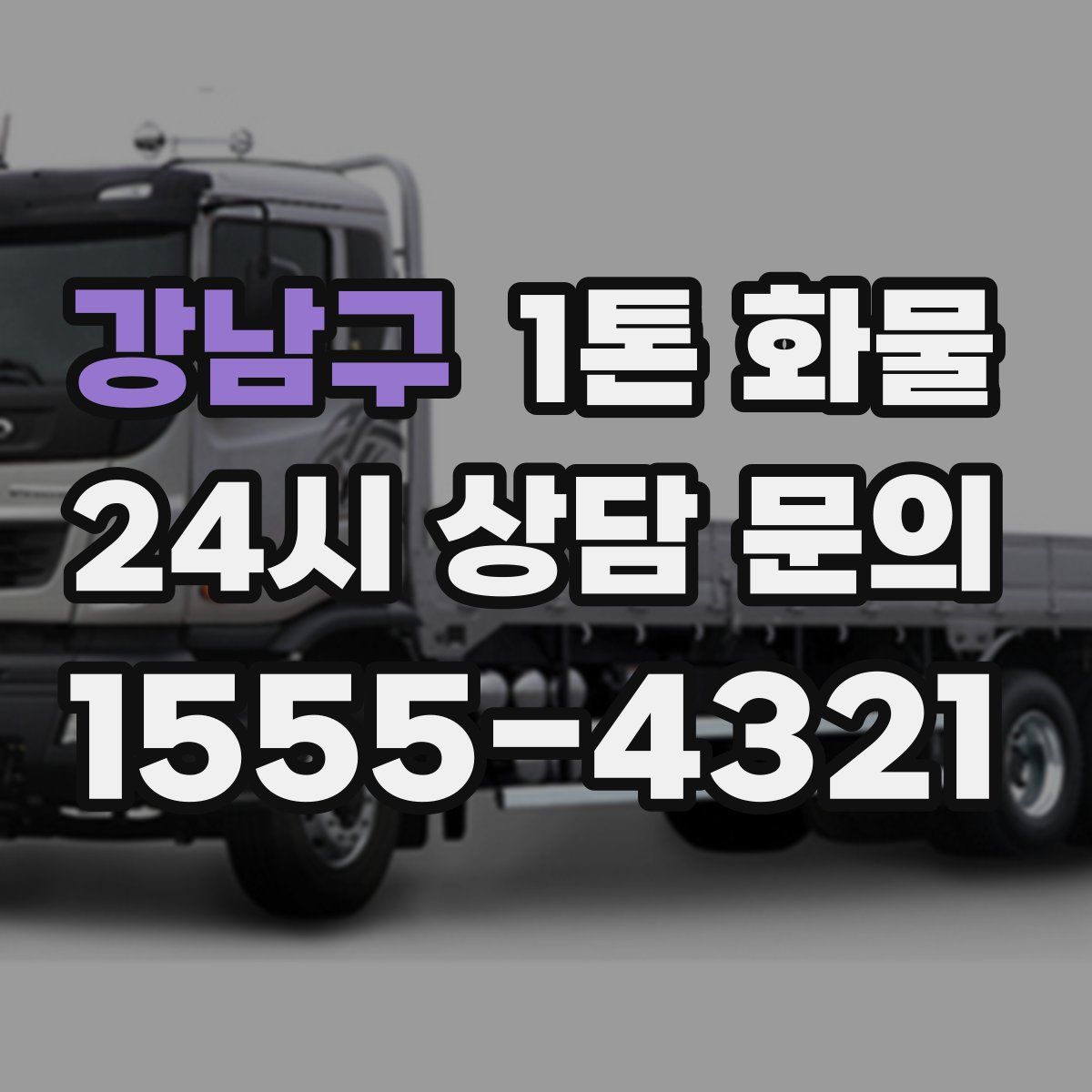 강남구 1톤 화물