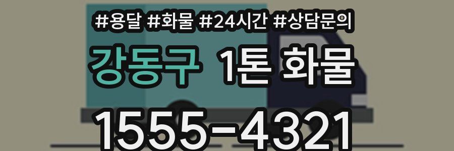 강동구 1톤 화물