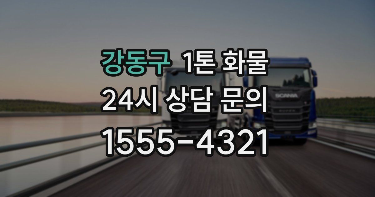 강동구 1톤 화물