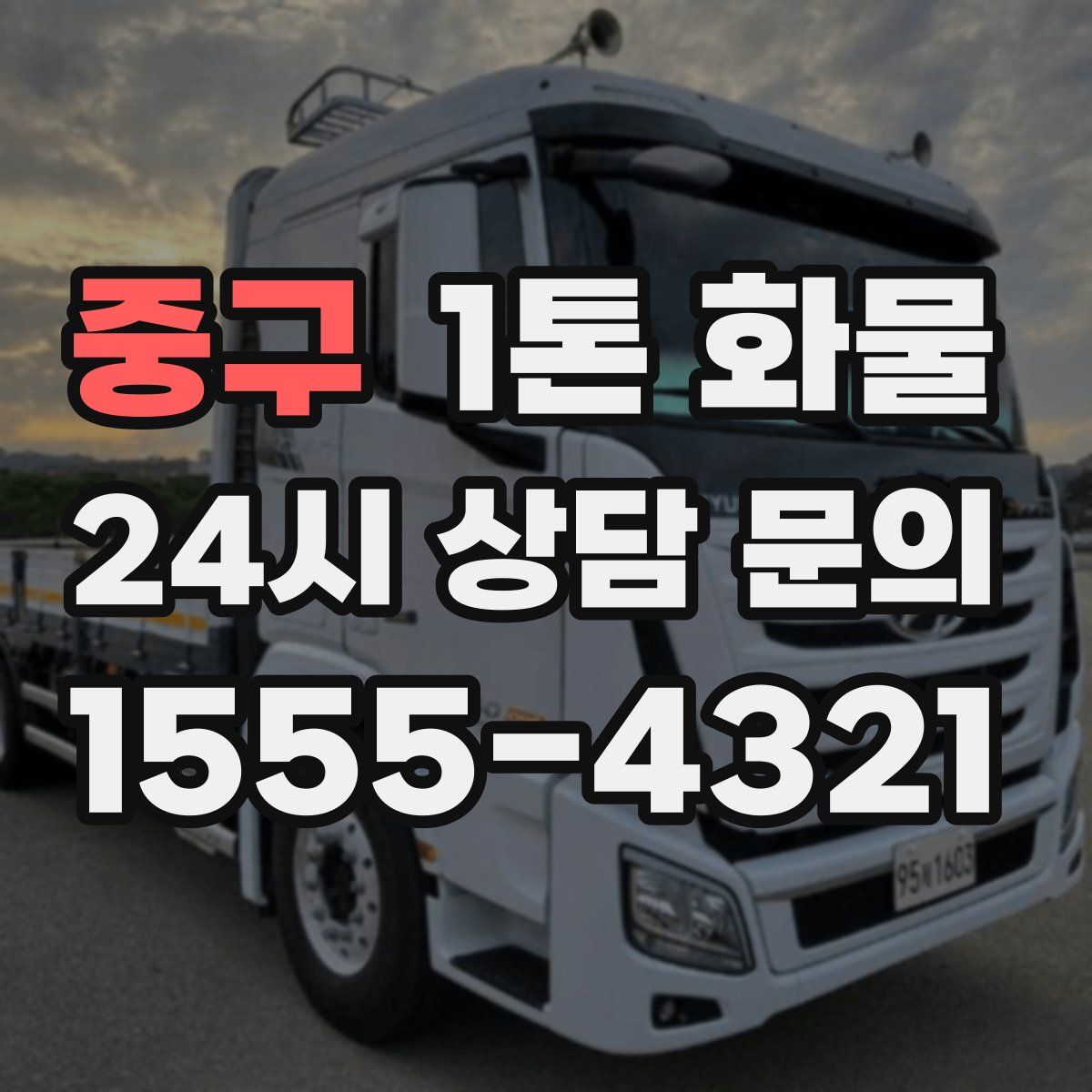 중구 1톤 화물