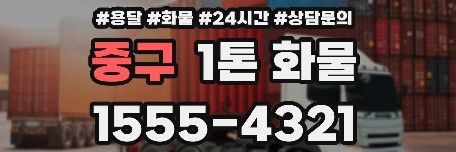 중구 1톤 화물