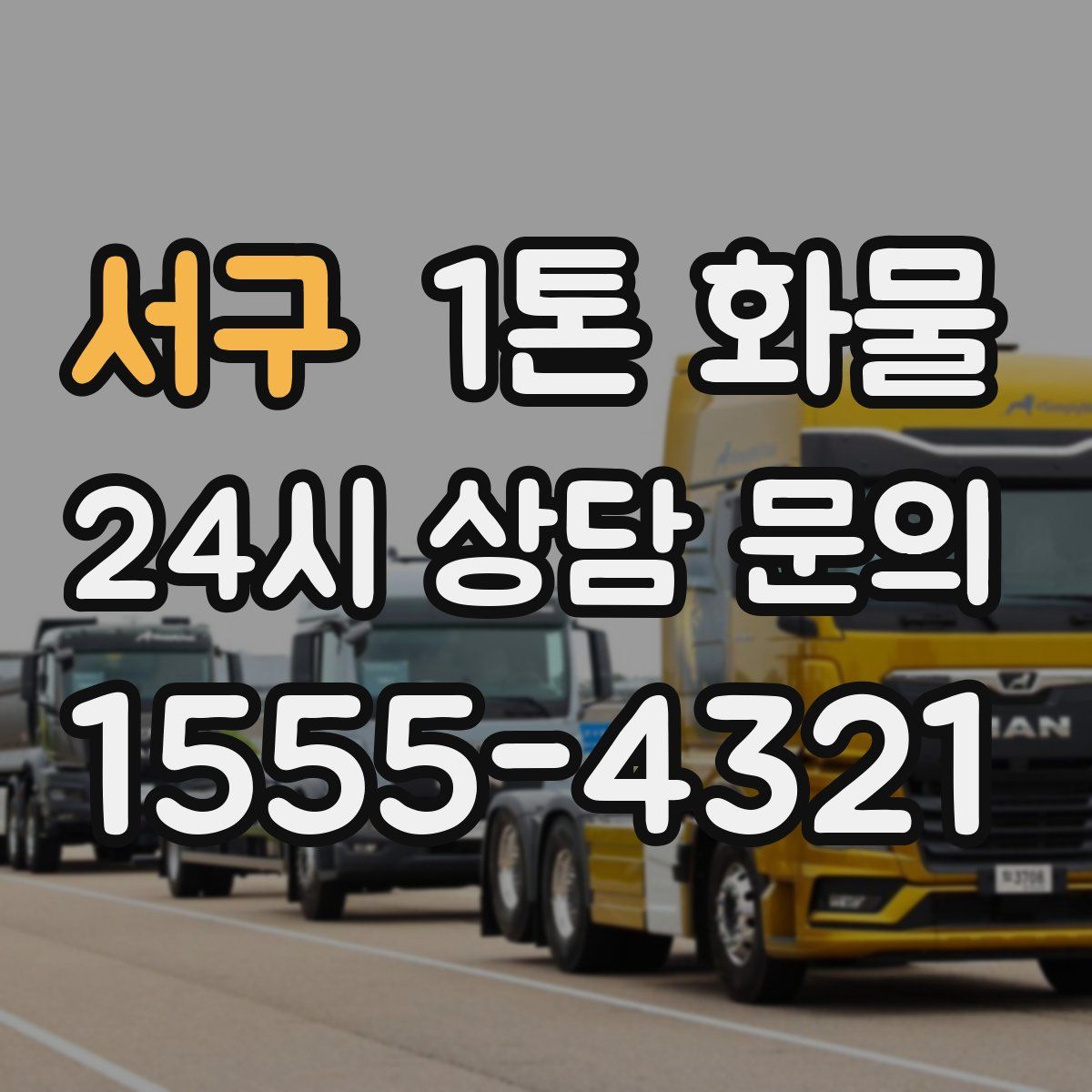 서구 1톤 화물
