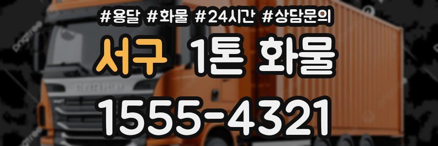 서구 1톤 화물