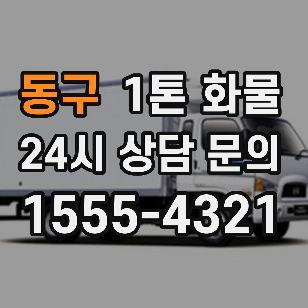 동구 1톤 화물