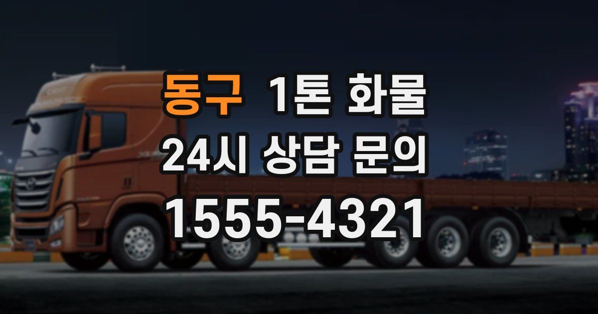 동구 1톤 화물