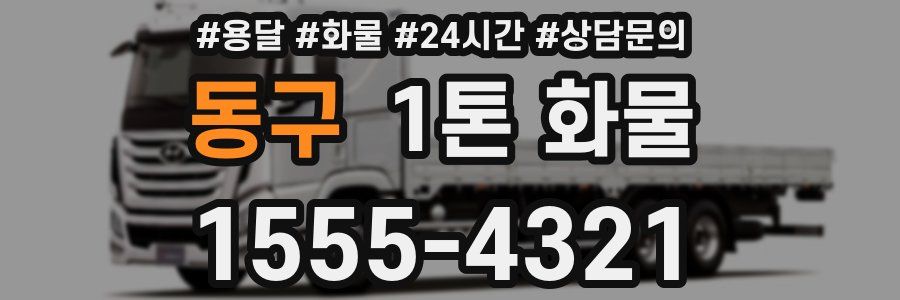동구 1톤 화물