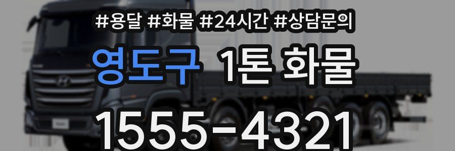 영도구 1톤 화물