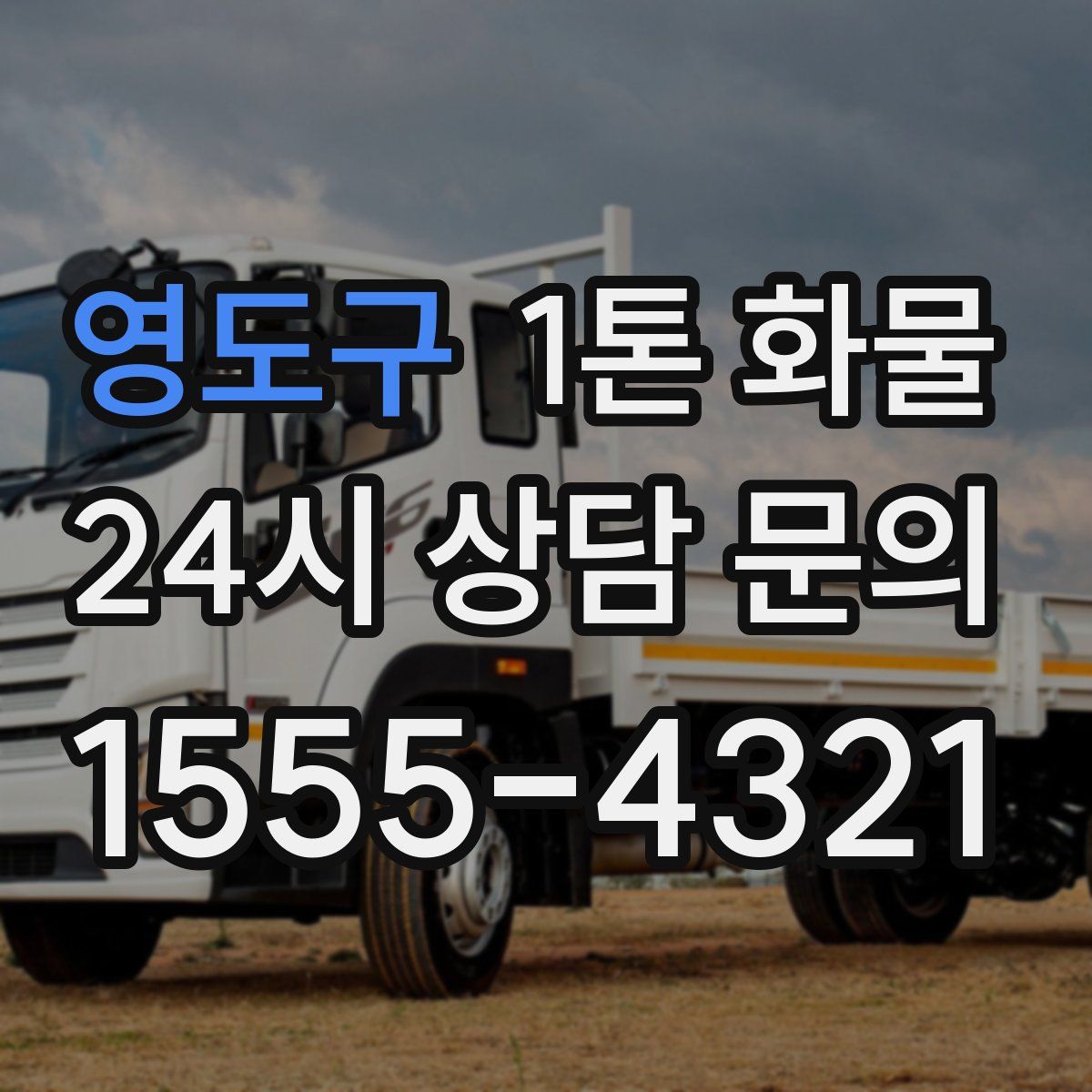 영도구 1톤 화물