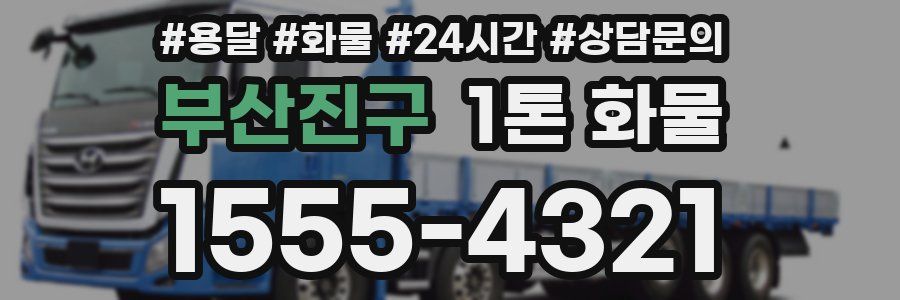 부산진구 1톤 화물