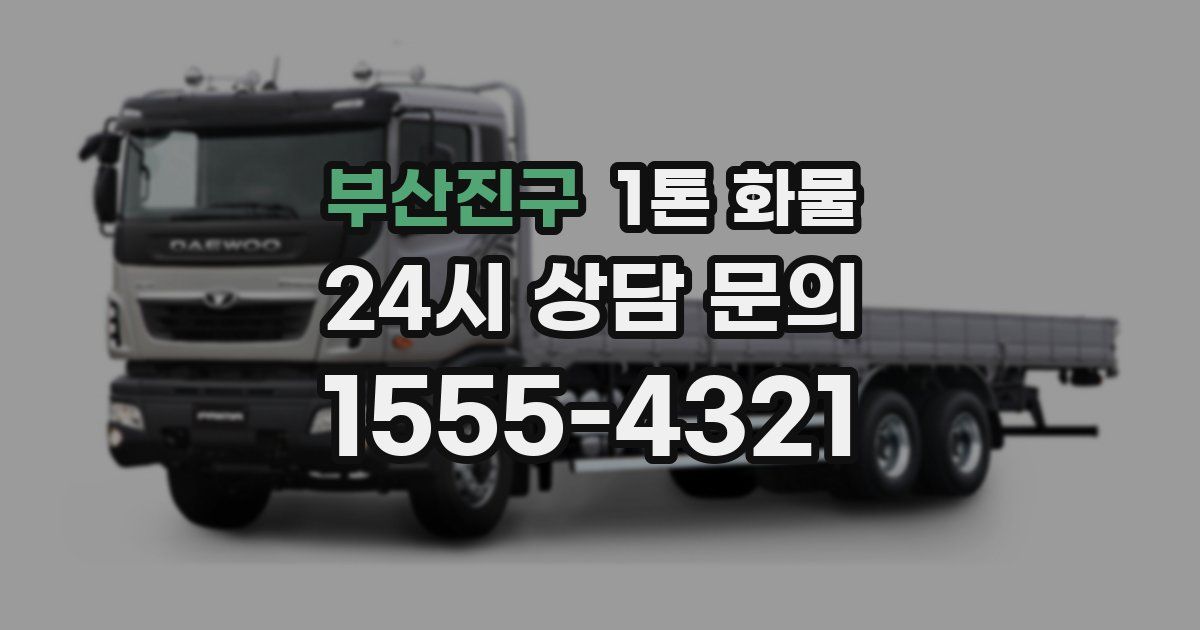 부산진구 1톤 화물