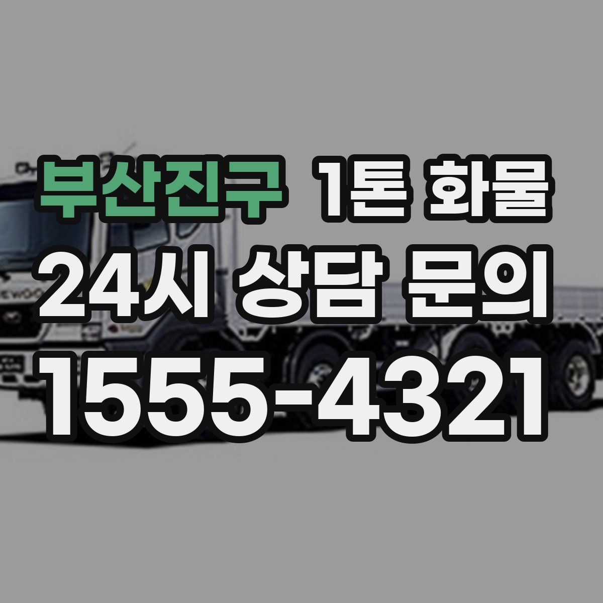 부산진구 1톤 화물