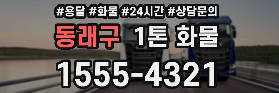 동래구 1톤 화물