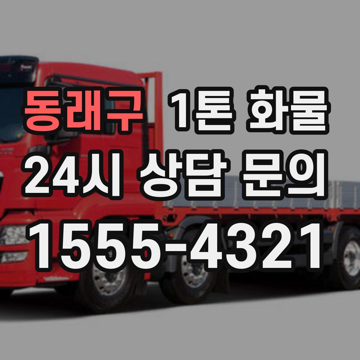 동래구 1톤 화물