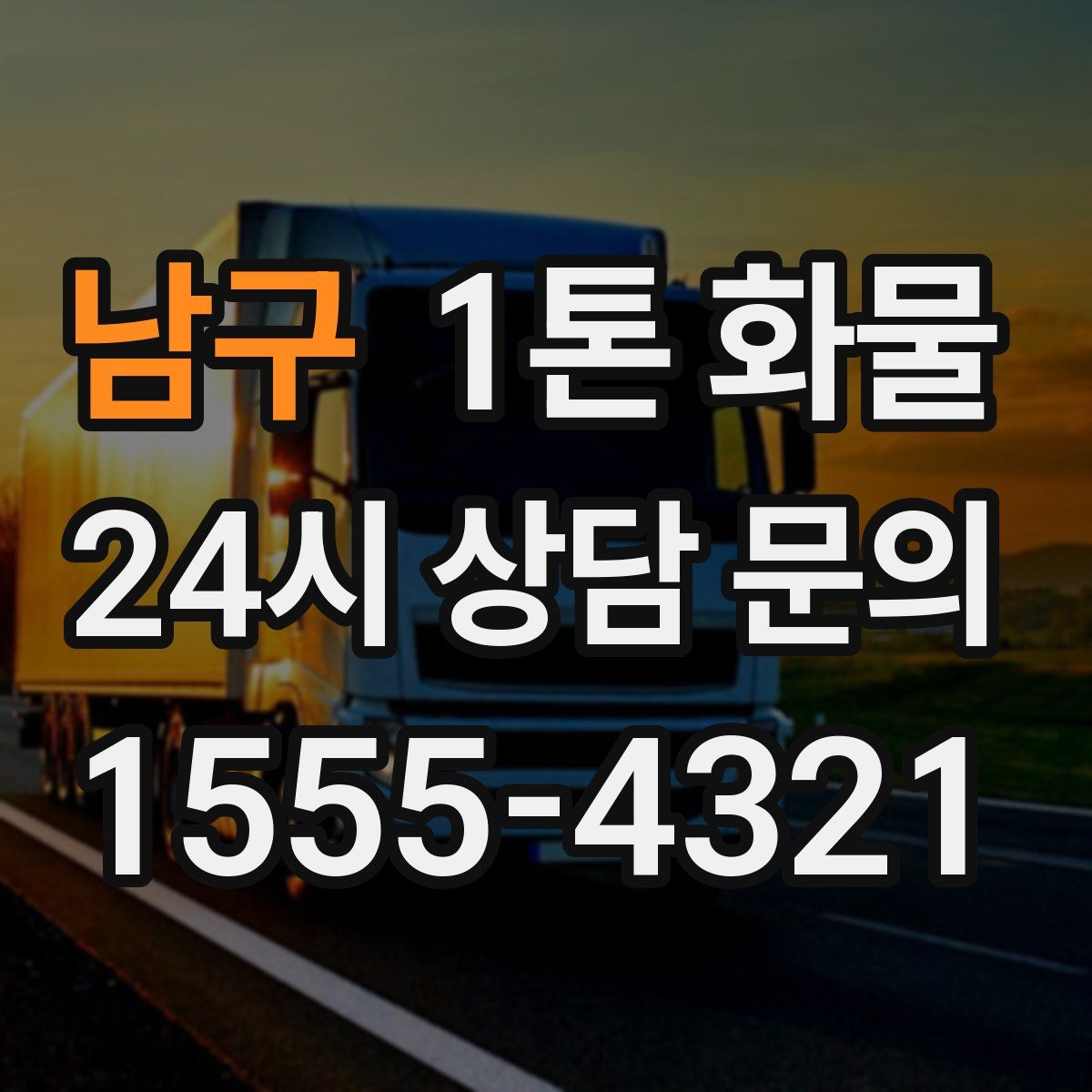 남구 1톤 화물