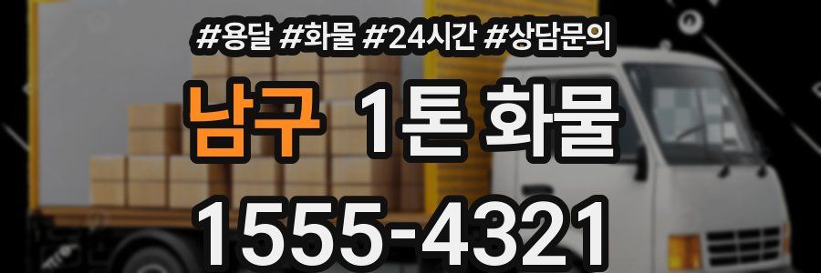 남구 1톤 화물